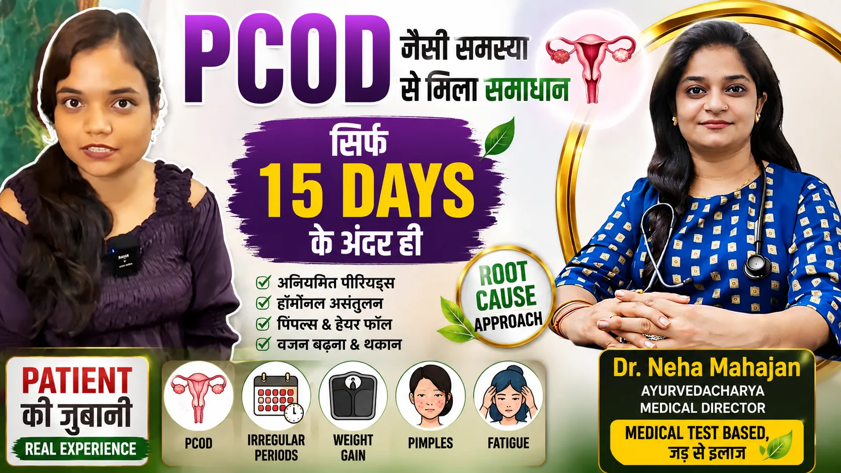 15 दिनों में PCOD जैसी समस्या में मिला बदलाव! | Patient की जुबानी | Dr. Neha Mahajan — Woman Health