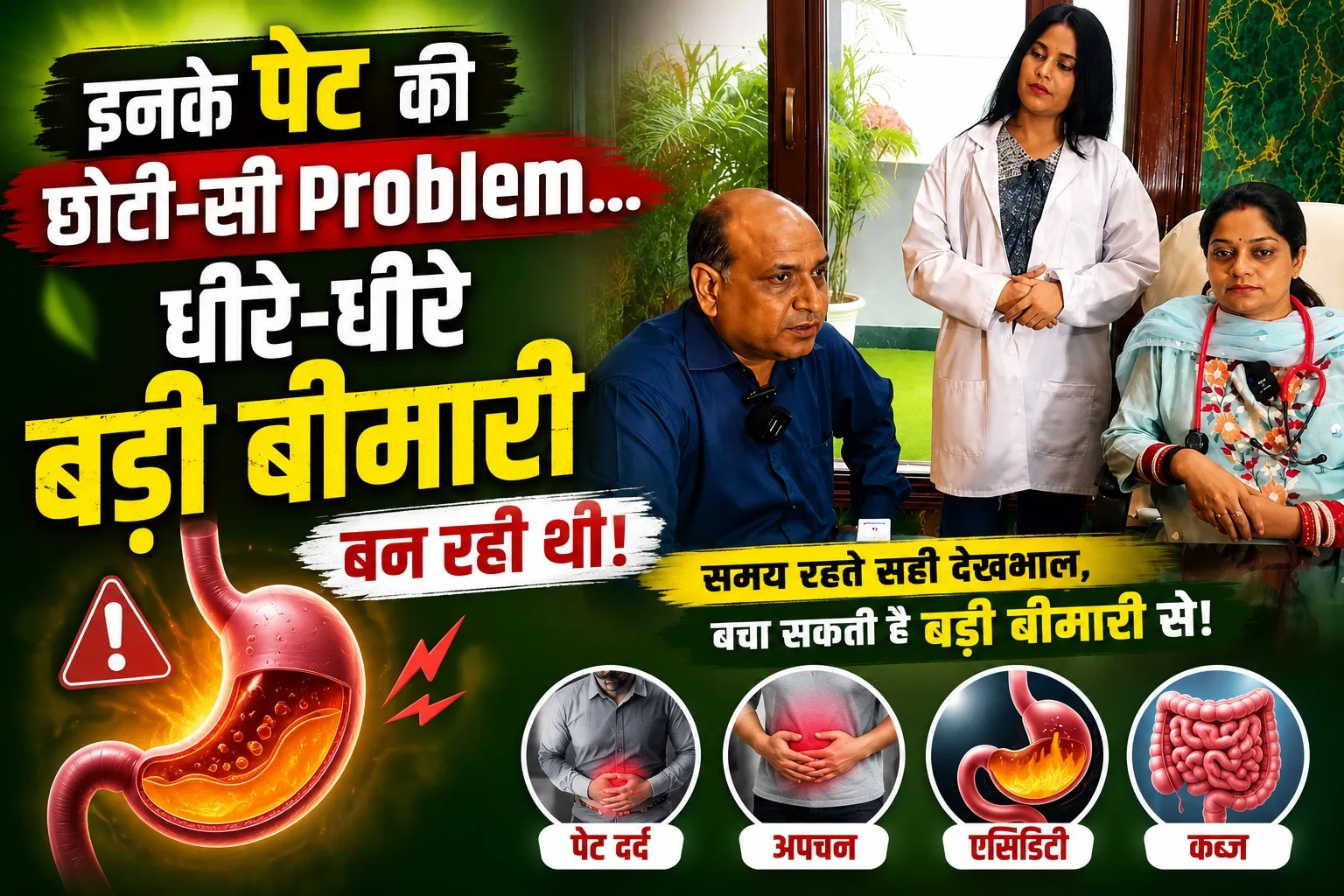 इनके पेट की छोटी-सी Problem... धीरे-धीरे बड़ी बीमारी बन रही थी।