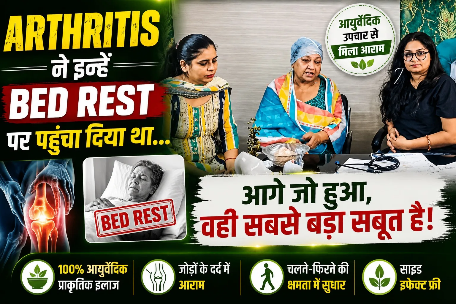 Arthritis ने इन्हें Bed Rest पर पहुंचा दिया था... आगे जो हुआ, वही सबसे बड़ा सबूत है