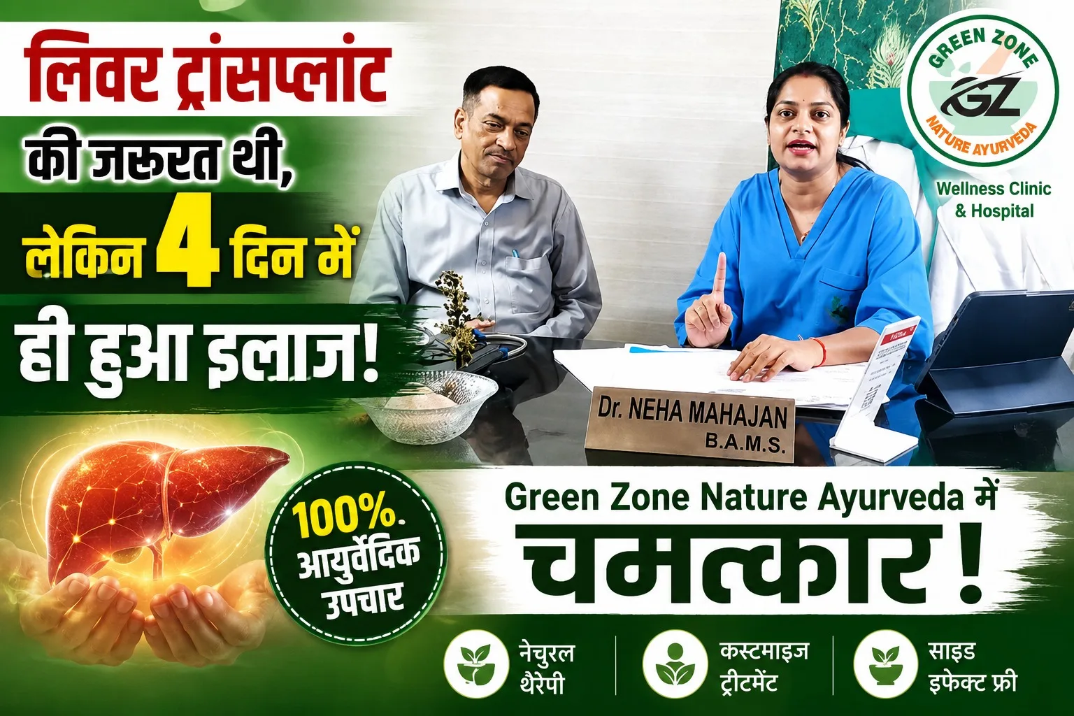 लिवर ट्रांसप्लांट की जरूरत थी, लेकिन 4 दिन में ही हुआ इलाज | Green Zone Nature Ayurveda में चमत्कार