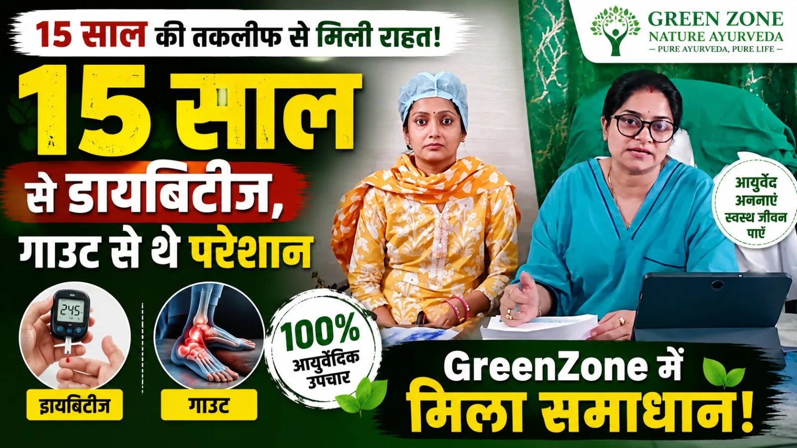 15 साल से डायबिटीज, गाउट से थे परेशान | GreenZone में मिला समाधान